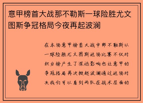 意甲榜首大战那不勒斯一球险胜尤文图斯争冠格局今夜再起波澜