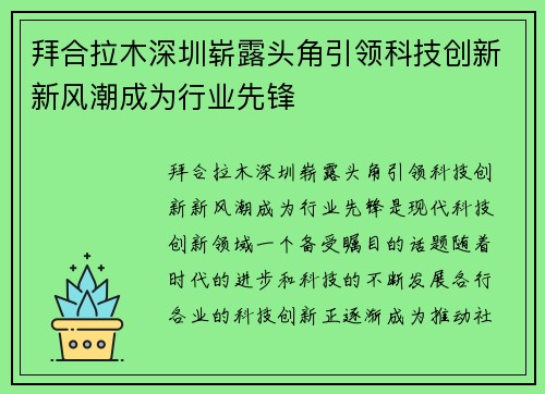 拜合拉木深圳崭露头角引领科技创新新风潮成为行业先锋