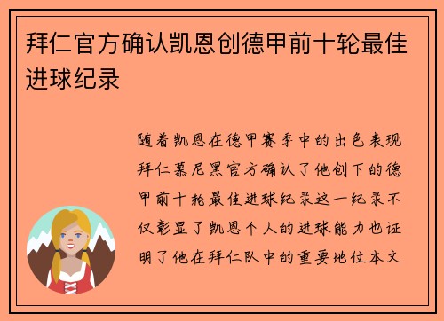 拜仁官方确认凯恩创德甲前十轮最佳进球纪录