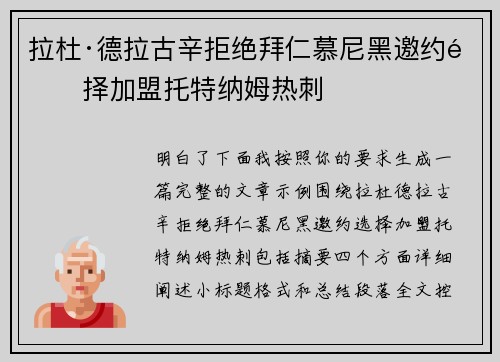 拉杜·德拉古辛拒绝拜仁慕尼黑邀约选择加盟托特纳姆热刺
