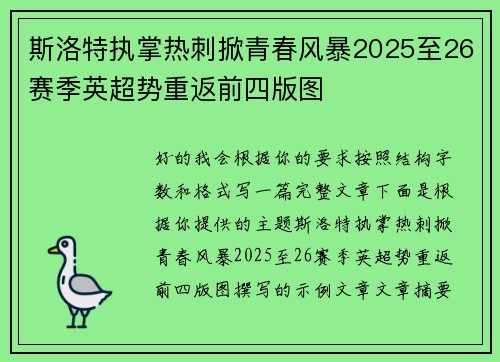 斯洛特执掌热刺掀青春风暴2025至26赛季英超势重返前四版图