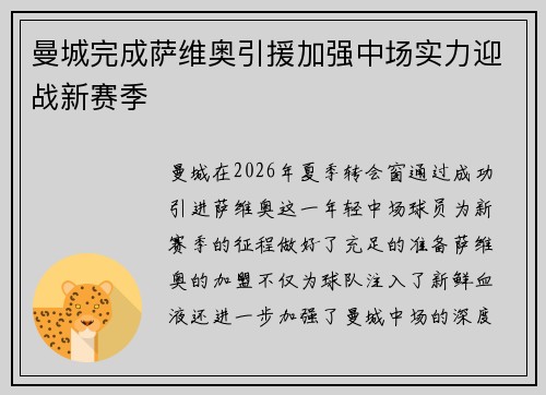 曼城完成萨维奥引援加强中场实力迎战新赛季