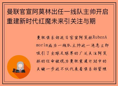 曼联官宣阿莫林出任一线队主帅开启重建新时代红魔未来引关注与期