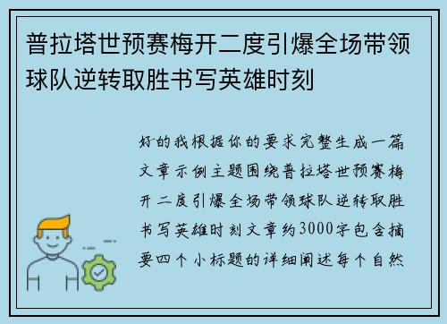 普拉塔世预赛梅开二度引爆全场带领球队逆转取胜书写英雄时刻