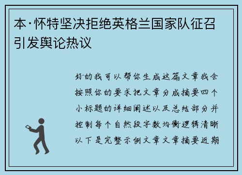 本·怀特坚决拒绝英格兰国家队征召引发舆论热议