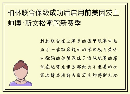 柏林联合保级成功后启用前美因茨主帅博·斯文松掌舵新赛季