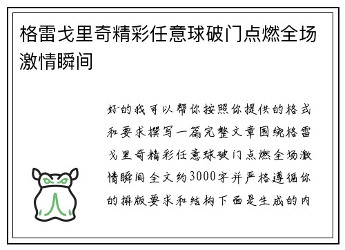 格雷戈里奇精彩任意球破门点燃全场激情瞬间