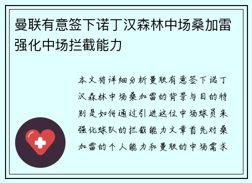 曼联有意签下诺丁汉森林中场桑加雷强化中场拦截能力