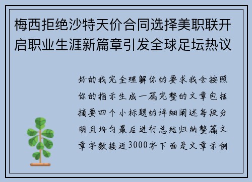 梅西拒绝沙特天价合同选择美职联开启职业生涯新篇章引发全球足坛热议