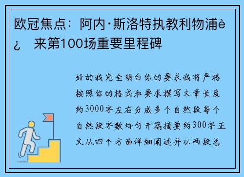欧冠焦点：阿内·斯洛特执教利物浦迎来第100场重要里程碑