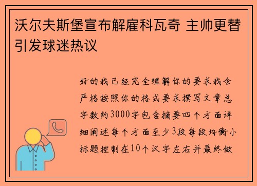 沃尔夫斯堡宣布解雇科瓦奇 主帅更替引发球迷热议