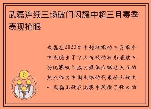 武磊连续三场破门闪耀中超三月赛季表现抢眼