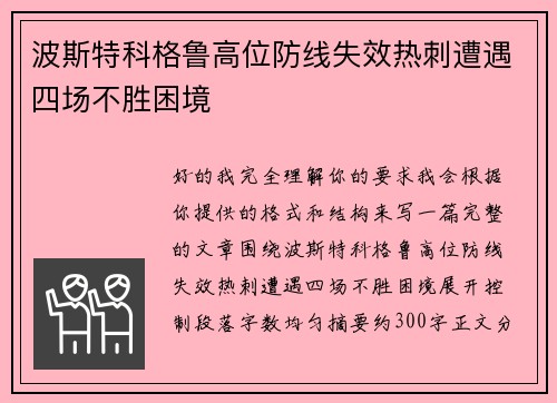 波斯特科格鲁高位防线失效热刺遭遇四场不胜困境