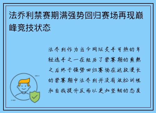 法乔利禁赛期满强势回归赛场再现巅峰竞技状态
