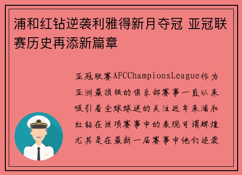 浦和红钻逆袭利雅得新月夺冠 亚冠联赛历史再添新篇章