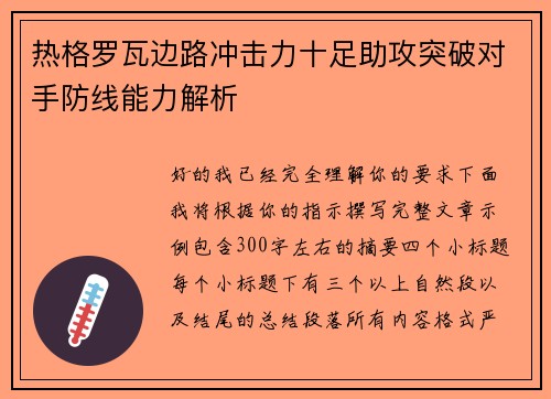 热格罗瓦边路冲击力十足助攻突破对手防线能力解析