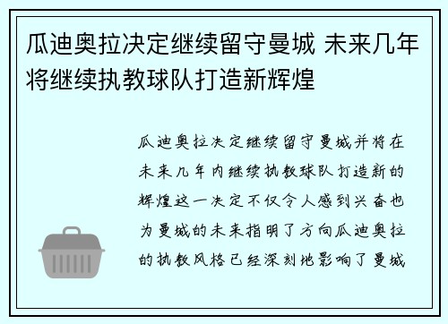 瓜迪奥拉决定继续留守曼城 未来几年将继续执教球队打造新辉煌