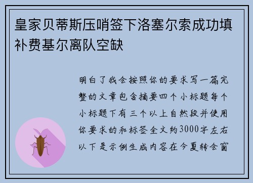 皇家贝蒂斯压哨签下洛塞尔索成功填补费基尔离队空缺