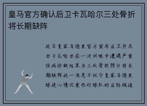 皇马官方确认后卫卡瓦哈尔三处骨折将长期缺阵