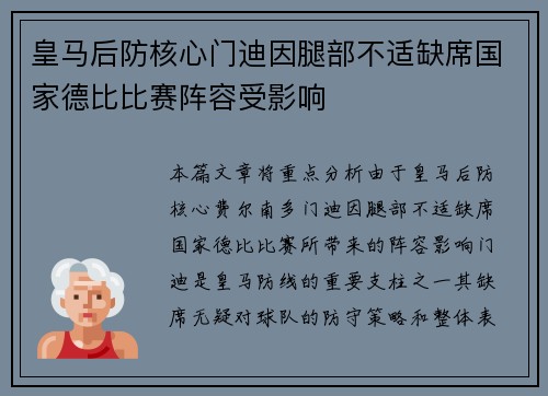 皇马后防核心门迪因腿部不适缺席国家德比比赛阵容受影响
