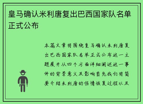 皇马确认米利唐复出巴西国家队名单正式公布