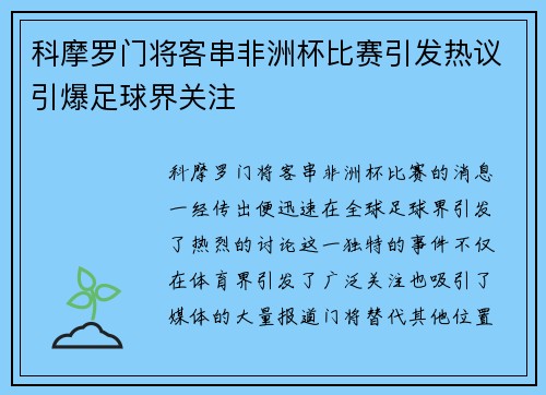 科摩罗门将客串非洲杯比赛引发热议引爆足球界关注