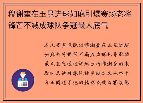 穆谢奎在玉昆进球如麻引爆赛场老将锋芒不减成球队争冠最大底气