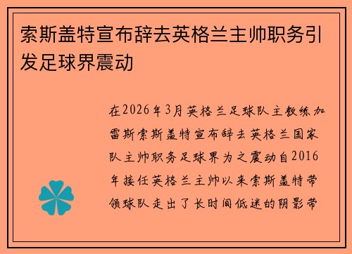 索斯盖特宣布辞去英格兰主帅职务引发足球界震动