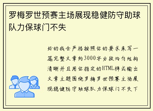 罗梅罗世预赛主场展现稳健防守助球队力保球门不失