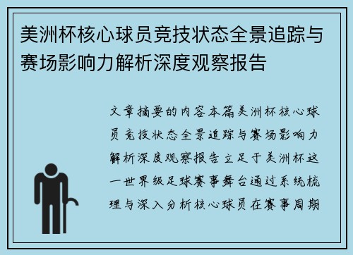 美洲杯核心球员竞技状态全景追踪与赛场影响力解析深度观察报告