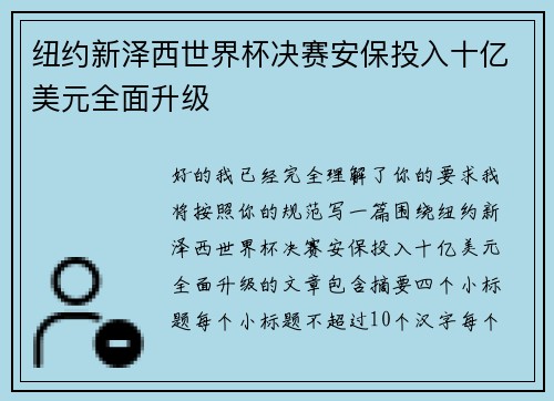 纽约新泽西世界杯决赛安保投入十亿美元全面升级