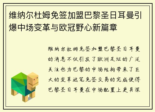 维纳尔杜姆免签加盟巴黎圣日耳曼引爆中场变革与欧冠野心新篇章