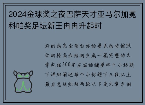 2024金球奖之夜巴萨天才亚马尔加冕科帕奖足坛新王冉冉升起时