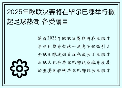 2025年欧联决赛将在毕尔巴鄂举行掀起足球热潮 备受瞩目