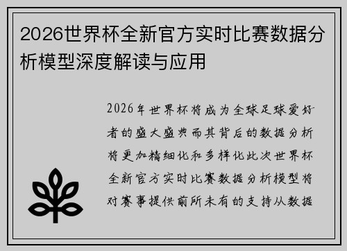 2026世界杯全新官方实时比赛数据分析模型深度解读与应用
