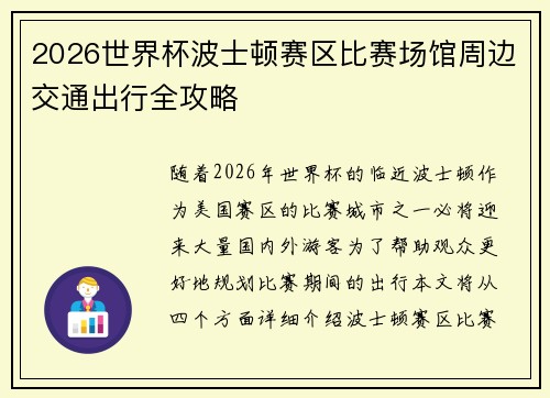 2026世界杯波士顿赛区比赛场馆周边交通出行全攻略