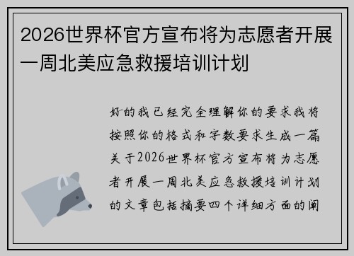2026世界杯官方宣布将为志愿者开展一周北美应急救援培训计划