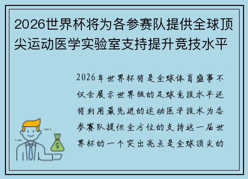 2026世界杯将为各参赛队提供全球顶尖运动医学实验室支持提升竞技水平
