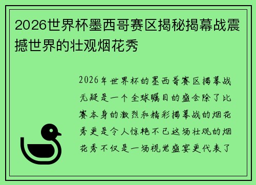 2026世界杯墨西哥赛区揭秘揭幕战震撼世界的壮观烟花秀