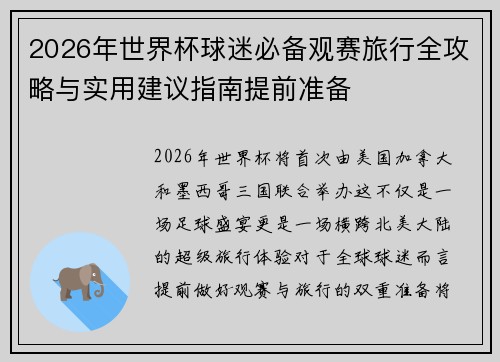 2026年世界杯球迷必备观赛旅行全攻略与实用建议指南提前准备