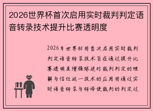 2026世界杯首次启用实时裁判判定语音转录技术提升比赛透明度