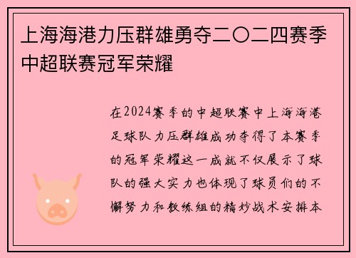 上海海港力压群雄勇夺二〇二四赛季中超联赛冠军荣耀