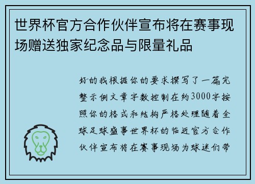 世界杯官方合作伙伴宣布将在赛事现场赠送独家纪念品与限量礼品