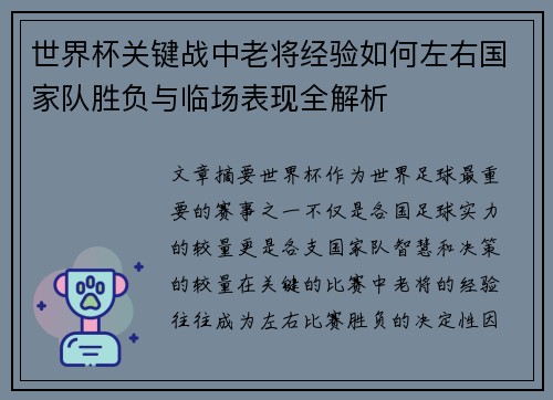 世界杯关键战中老将经验如何左右国家队胜负与临场表现全解析