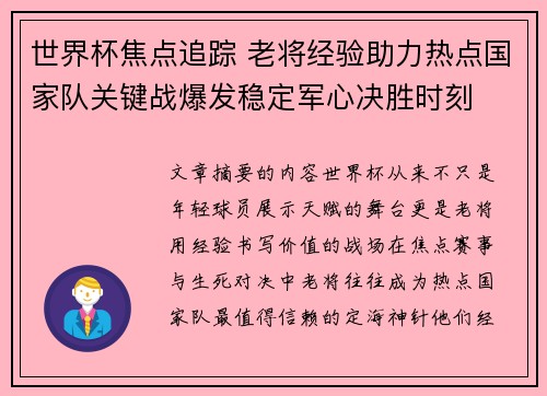 世界杯焦点追踪 老将经验助力热点国家队关键战爆发稳定军心决胜时刻