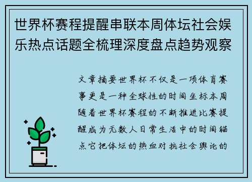 世界杯赛程提醒串联本周体坛社会娱乐热点话题全梳理深度盘点趋势观察汇总