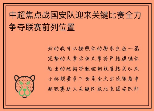 中超焦点战国安队迎来关键比赛全力争夺联赛前列位置