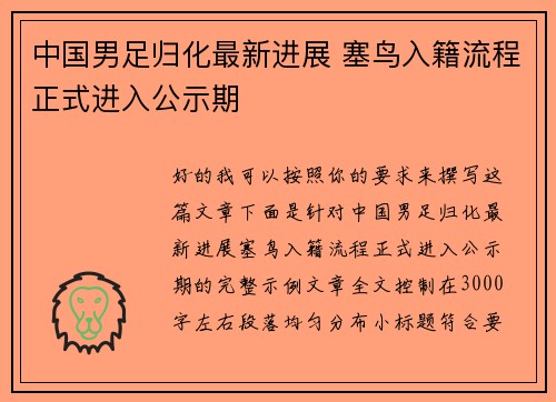 中国男足归化最新进展 塞鸟入籍流程正式进入公示期