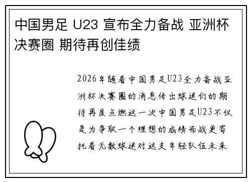 中国男足 U23 宣布全力备战 亚洲杯决赛圈 期待再创佳绩