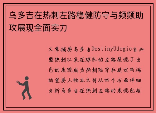 乌多吉在热刺左路稳健防守与频频助攻展现全面实力